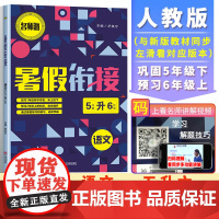 2021暑假衔接语文5升6(双色版)