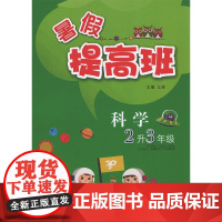 科学(2升3年级)/暑假提高班
