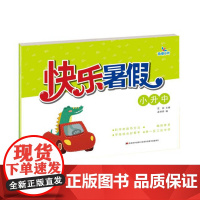 快乐暑假 小升中