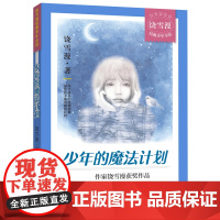 少年的魔法计划 饶雪漫著左耳沙漏作者 初中7-8年级少年文学小说高中福建省2021年暑假读本好书初中生七八九年级阅读