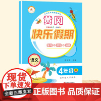 2021新版 四年级语文暑假作业 人教版测试卷全套 小学生4年级下册同步练习册 4四升五5快乐假期黄冈小状元 提升同步训