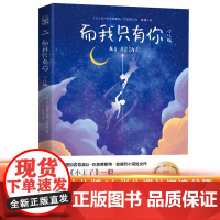 [店正版]而我只有你(少儿版)外国儿童文大奖小说 小学生课外阅读书籍三四五六年级课外书老师推 荐寒假暑假读物新华正版