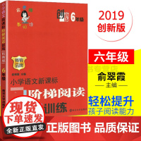 小学语文 阶梯阅读训练 创新版6年级 俞老师教阅读 小学六年级寒暑假作业课外训练 俞翠霞 小学生教辅阅读南京大学出版