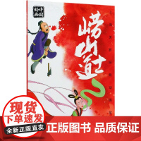 上海美影经典动画故事 崂山道士 连环画儿童绘本动画故事书注音版中国动画6-8岁小学生一二年级课外阅读书目寒暑假