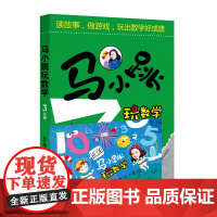 马小跳玩数学小学三年级数学书 读故事做游戏玩出数学好成绩 中小学算数数学练习教辅书籍 3年级暑假作业
