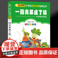 一园青菜成了精(中国童谣精选彩图注音版)/小书虫系列 一年级阅读课外书必读经典书目二年级课外书小学生儿童读物寒暑假带拼音