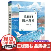 美丽的西沙群岛 刘先平著 中小学生阅读经典书目 四五六七年级课外书籍8-10-12周岁儿童暑假寒假读物
