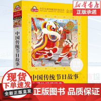 中国传统节日故事(注音美绘本)一二三年级课外书注音版 小学生课外阅读书籍带拼音 6-7-8周岁儿童读物经典书目必读老师推