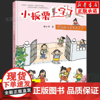 2021年暑假阅读 小板栗上学了(彩图注音版)带着海马先生去上学 暑假读一本好书 课外书 小学成长校园小说 明天出版社
