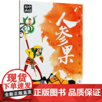 上海美影经典动画故事 人参果 连环画儿童绘本动画故事书注音版中国动画 6-8岁小学生一二年级课外阅读书目寒暑假
