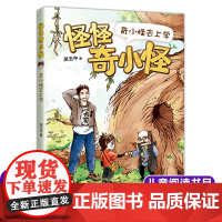 怪怪奇小怪:奇小怪去上学 吴玉中著 儿童文学读物亲子共读书籍 三四五六年级小学生课外阅读书籍暑假经典书目新华正版