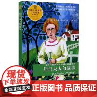 居里夫人的故事 儿童文学大奖得主经典书系 埃列娜·杜尔利 正版6-7-10-12岁故事书小学生寒暑假学校 课外书目