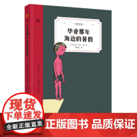 毕业那年海边的暑假