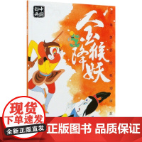 上海美影国漫经典动画故事金猴降妖 连环画儿童绘本动画故事书注音版中国动画 6-8岁小学生一二年级课外阅读书寒暑假