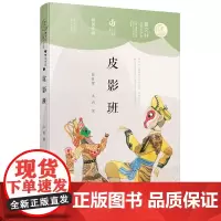 皮影班 大秀著 三四五六年级小学生课外阅读书籍课外书读物曹儿童文学奖获奖作品寒暑假课外书