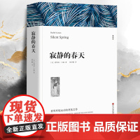 寂静的春天 蕾切尔卡逊七八九年级初高中寒暑假课外阅读书目中外经典小说故事世界名著无删减书籍