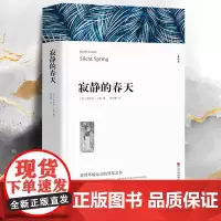 寂静的春天 蕾切尔卡逊七八九年级初高中寒暑假课外阅读书目中外经典小说故事世界名著无删减书籍