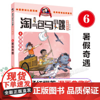 暑假奇遇(漫画典藏版)/淘气包马小跳单本单买小学生漫画版新版第二季杨红樱系列书淘气的马小跳书全套三四五六年级阅读书