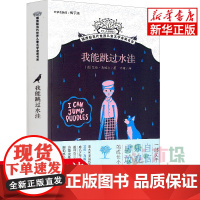 我能跳过水洼/摆渡船当代世界儿童文学金奖书系 6-7-8-9-10-11-12岁儿童成长励志小说小学生课外阅读书籍漫画
