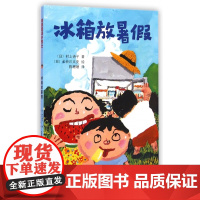 冰箱放暑假 正版书籍 木垛图书