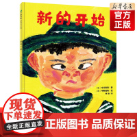 新的开始 百班千人44期 [店正版]幼儿园大班绘本 儿童课外书阅读书籍 2022暑假大阅正版 3-6岁幼儿园绘本 宝宝