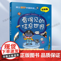 院士解锁中国科技:看得见的信息世界-(平装)2023广东省暑假读一本好书三四五六年级小学生课外阅读书籍正版9-12岁儿童