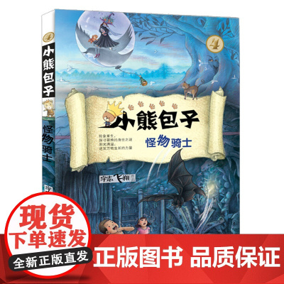 小熊包子(4怪物骑士) 小熊 列 儿童奇幻冒险童话故事小说 成长励志儿童文学 中小学生课外阅读书籍 暑假 教辅读物