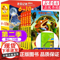 老鼠记者中文版第二季 版全套6-10册 儿童文学冒险故事书小学生漫画书课外阅读书籍三四五六年级暑假寒假读物侦探推理小说