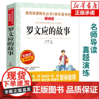 罗文应的故事(无障碍精读版)/爱阅读语文丛书阅读 中小学生课外阅读6-12周岁儿童文学小说 世界名著寒暑假开学季名著阅读
