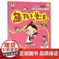 熊孩子曾一君(2火辣辣的暑假)/最成长系列/最小孩童书