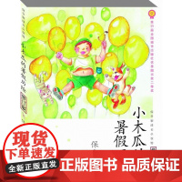 小木瓜的暑假历险(修订版)/保冬妮成长小说馆