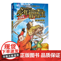 沙坡头奇遇记(注音版)/少年冒险王 一二三年级小学生课外阅读书籍儿童文学冒险故事书带拼音寒暑假推 荐拓展读物正版