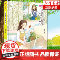 正版少女的红发卡 程玮 著经典儿童文学 8-12岁经典儿童文学阅读书少女红书系正版书五六年级小学生书籍寒暑假课外阅读书
