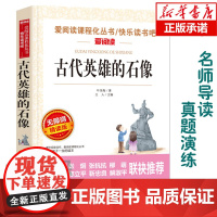 古代英雄的石像(无障碍精读版)/爱阅读语文丛书阅读 中小学生课外阅读6-12周岁儿童文学小说 世界名著寒暑假开学季名著阅