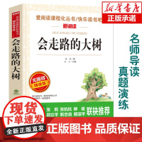 会走路的大树(无障碍精读版)/爱阅读语文丛书阅读 中小学生课外阅读6-12周岁儿童文学小说 世界名著寒暑假开学季名著阅读