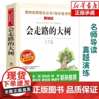 会走路的大树(无障碍精读版)/爱阅读语文丛书阅读 中小学生课外阅读6-12周岁儿童文学小说 世界名著寒暑假开学季名著阅读