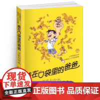 装在口袋里的爸爸(万能打印机)/小布老虎丛书 小学生一二三四五六年级课外书儿童文学小说读物少儿书籍儿童故事书 寒暑假课外