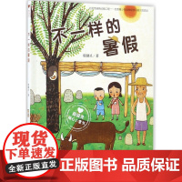 不一样的暑假(殷健灵暖心小童书)