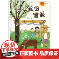 不一样的暑假(殷健灵暖心小童书)