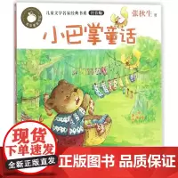 小巴掌童话(注音版)/儿童文学名家经典书系 6-12岁儿童文学小说 四五六年级小学生课外阅读书籍 寒暑假推 荐书籍