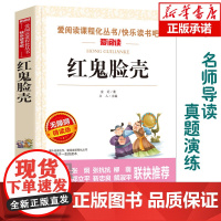 红鬼脸壳(无障碍精读版)/爱阅读语文 丛书阅读 中小学生课外阅读6-12周岁儿童文学小说 世界名著寒暑假开学季名著阅读