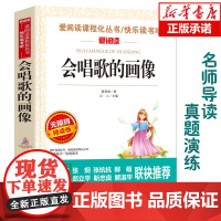 会唱歌的画像(无障碍精读版)/爱阅读语文读 中小学生课外阅读6-12周岁儿童文学小说 世界名著寒暑假开学季名著阅读