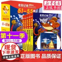 老鼠记者中文版第十一季 版全套51-55册儿童文学冒险故事书小学生漫画课外阅读书籍三四五六年级暑假寒假读物侦探推理小说