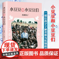 小豆豆和小豆豆们爱心树童书正版 黑柳彻子著 7-9-12岁儿童经典文学四五六年级小学生课外阅读书籍寒暑假阅读