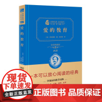 爱的教育 全译典藏版2.0 精 经典名著大家名译 中小学生课外阅读 学校 寒暑假阅读读物 经典小说现当代文学儿童文学