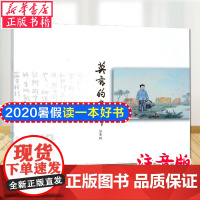 2020年暑假 书目 正版 莫言的童年 注音版 根德文化 著 根德文化 编 刘振忠 饥饿伴随他成长,却也成为他文学创作的