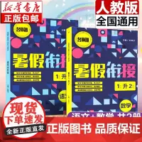 人教版暑假衔接一升二语文+数学全套2册全国通用 暑假作业一年级下册升二年级上册复习预习暑期教材1升2辅导升学作业本