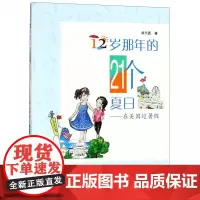 12岁那年的21个夏日--在美国过暑假