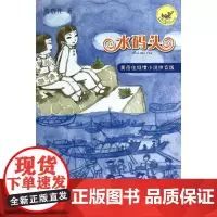 正版 水码头 黄蓓佳倾情小说注音版江苏书展书目7-12岁二三四五年级小学生课外阅读书籍寒暑假课外读物