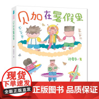 贝加在暑假里(手绘全彩注音)/小男生小女生书系